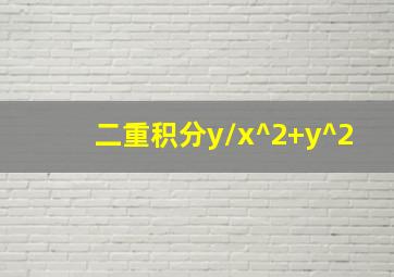 二重积分y/x^2+y^2